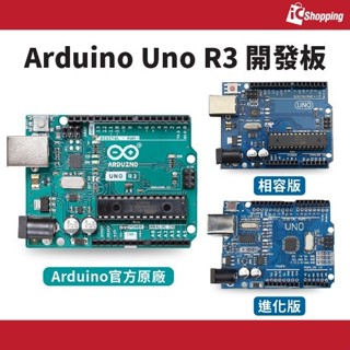 iCShop Arduino Uno R3 開發板 為Arduino教學套件和自走車專題 創造無限可能的電子開發平臺