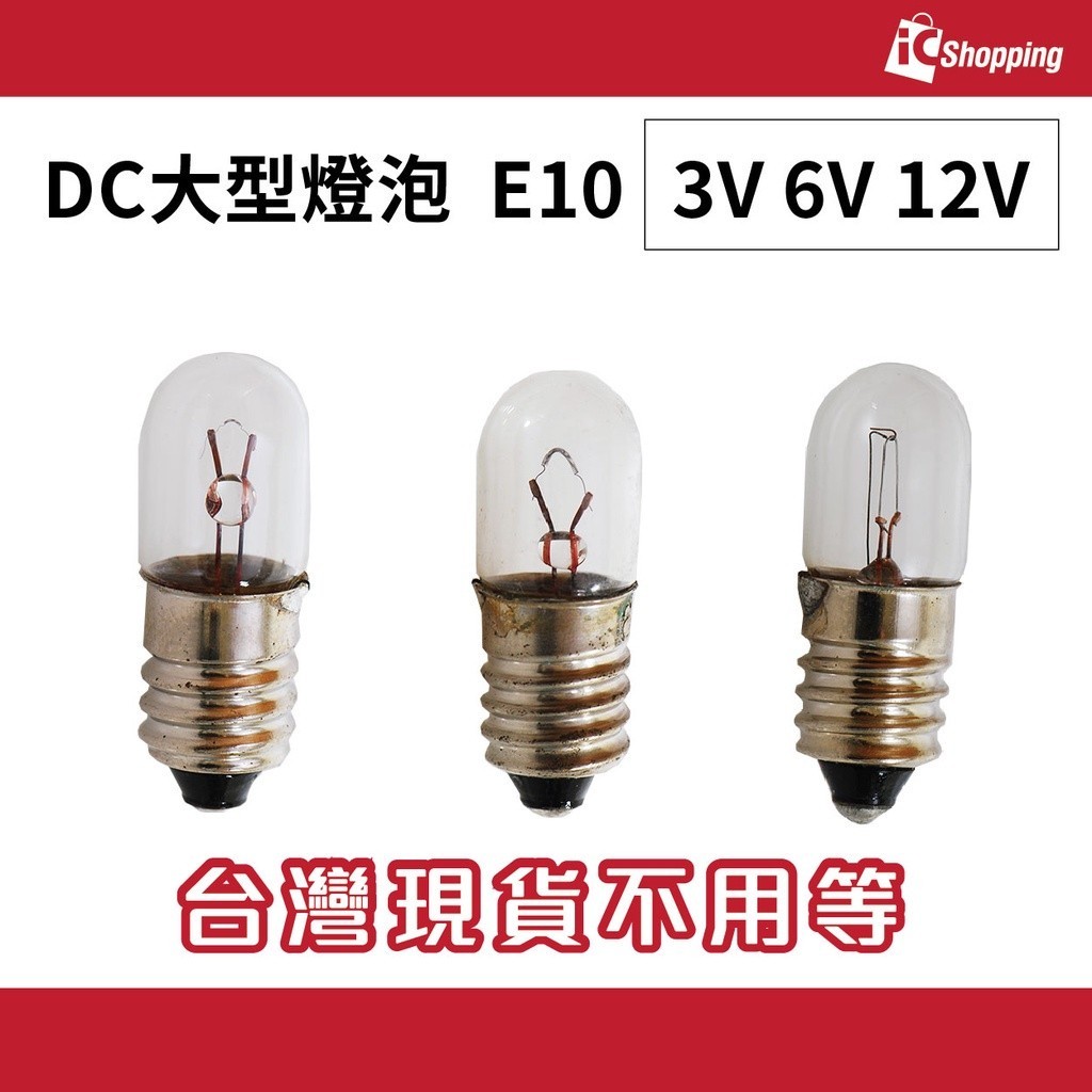 iCShop【5個】 DC大型燈泡 燈泡座 E10 3V 6V 12V 螺口