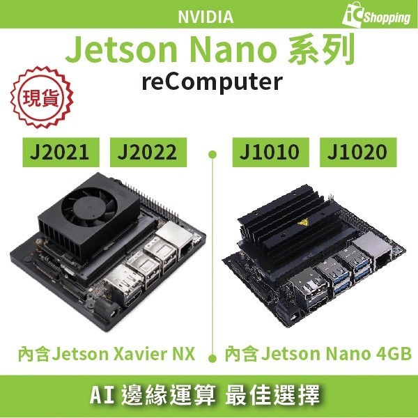 iCshop－reComputer (內含NVIDIA Jetson Nano or Xavier) AI邊緣運算