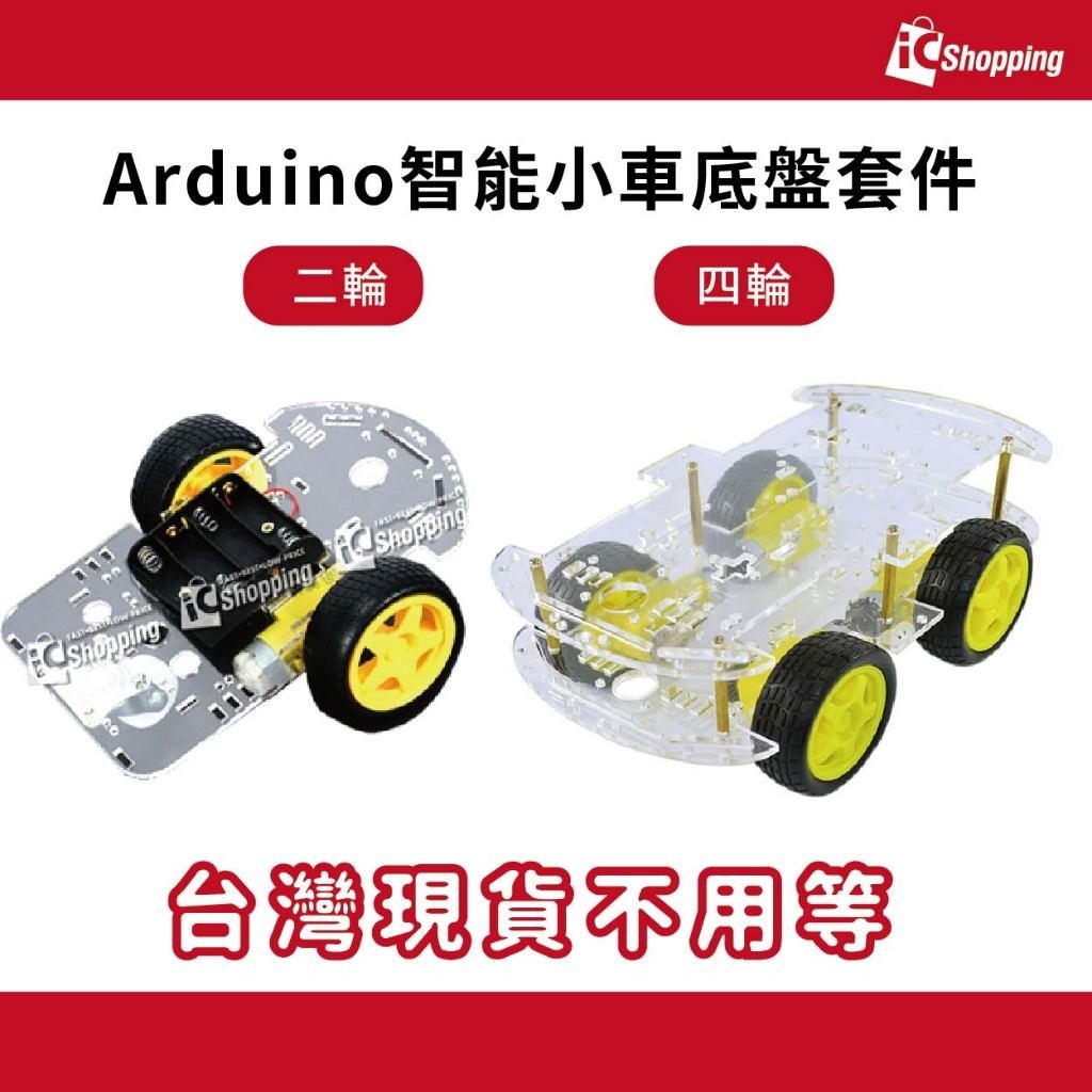 iCShop Arduino 智能小車底盤套件 二輪 四輪 智慧車 尋跡自走車 避障自走車