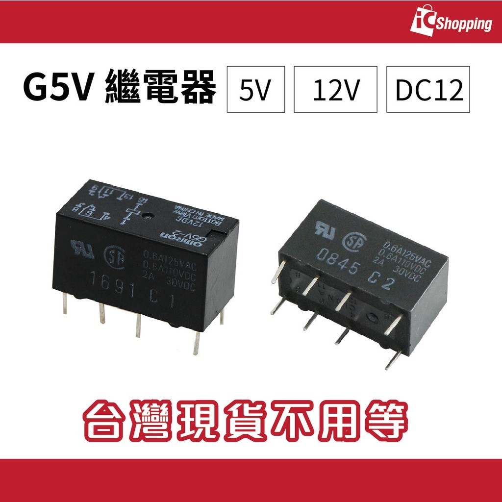 iCShop─G5V 繼電器 RELAY OMRON 5V 12V DC12 低訊號繼電器