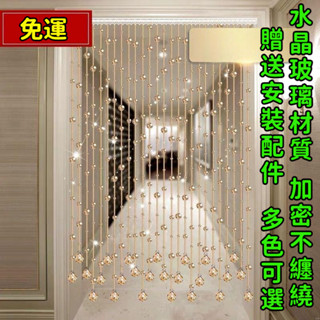 <免運～可開發票>免打孔水晶珠簾 門簾 隔斷簾 客廳玄關簾 過道簾 裝飾簾 屏風簾 衛生間簾 臥室風水簾 掛簾 窗簾