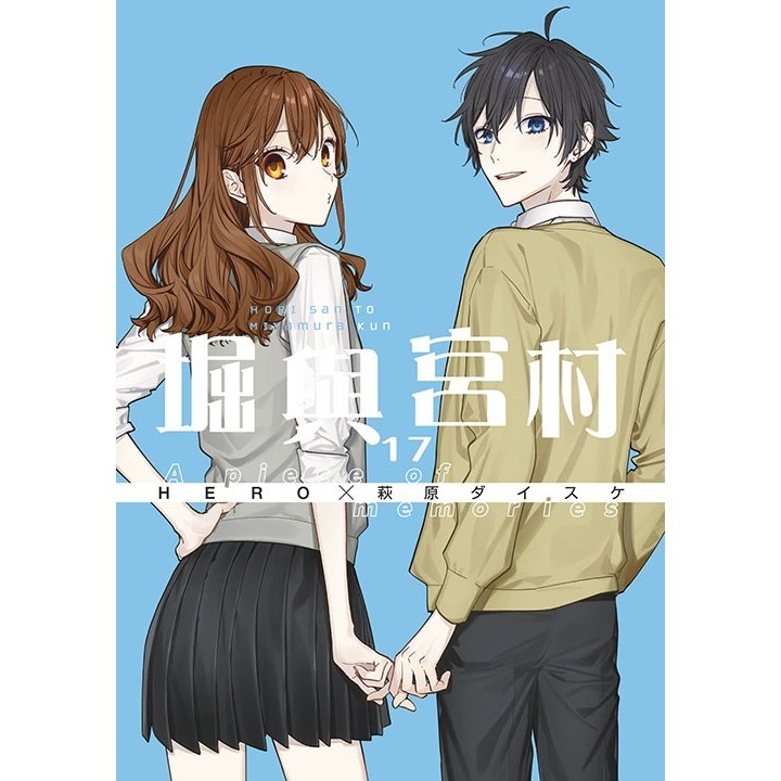 堀與宮村(17)限定版＜啃書＞
