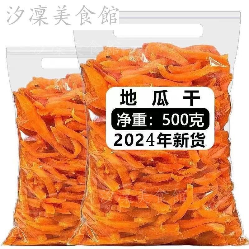 【台灣出貨】地瓜乾 紅心薯條乾 農家自製軟糯紅番薯條 500g袋裝