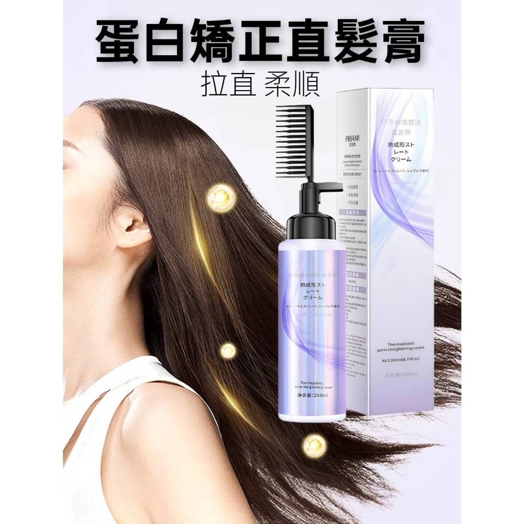 【現貨】直髮膏 柔順軟化劑 拉直膏 角蛋矯正  縮毛矯正  角蛋白護理 自然捲救星 角蛋矯正直髮膏