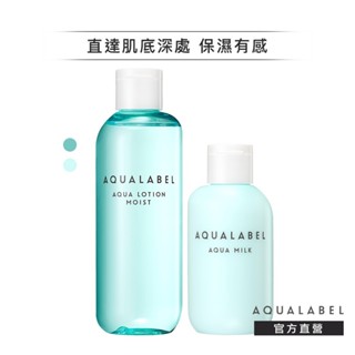 AQUALABEL 水之印 健康浸透水乳組【watashi+資生堂官方店】化妝水 乳液