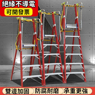 <免運～可開發票>玻璃鋼材質 安全爬梯 A字梯 工程梯 伸縮梯 絕緣梯 人字梯 扶手人字梯 工程梯 折疊梯 平臺梯