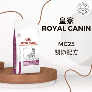 棉花寵物❤️皇家處方飼料 MC25 關節配方 2公斤
