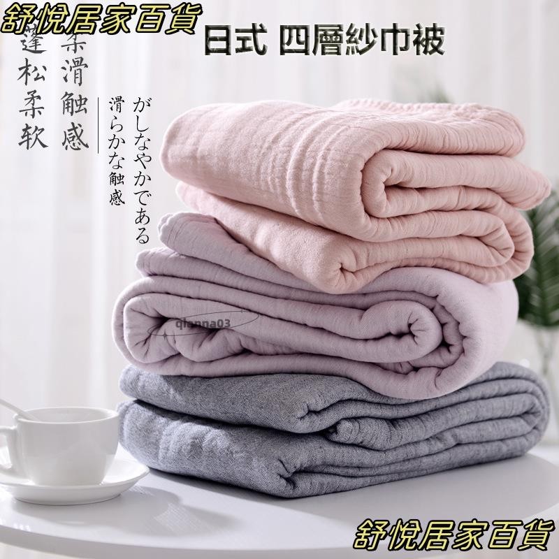 台灣出貨💕日本纱巾被 簡約4層加厚紗布毯子 純棉柔軟毛巾被 雙人春夏床單LH66