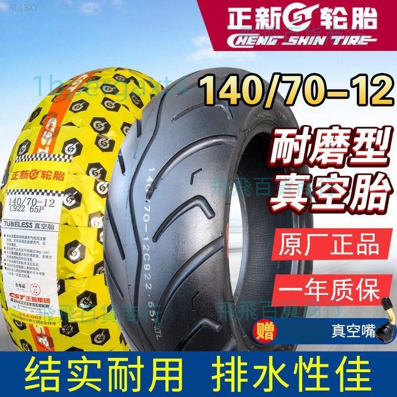 「免開發票」正新真空胎140/70-12摩托車電動車外胎14070一12寸踏板車廈門