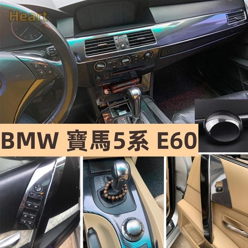 【卡諾】BMW 寶馬5系 E60內裝卡夢貼膜 排擋電動窗 門板飾條 儀表冷氣出風口 碳纖維改裝 內飾保護貼紙