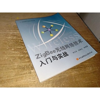 ZigBee無線網路技術入門與實戰(簡體書) 9787811240672 上側黃斑內頁佳 2008年一版 6B上 二手書