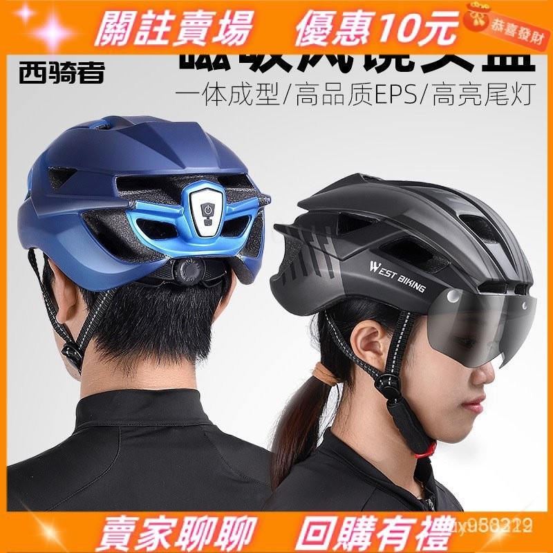 限時免運 WEST BIKING騎行安全帽  新品上新自行車頭盔 一體成型帶風鏡頭盔 山地公路自行車安全帽男女腳踏車頭