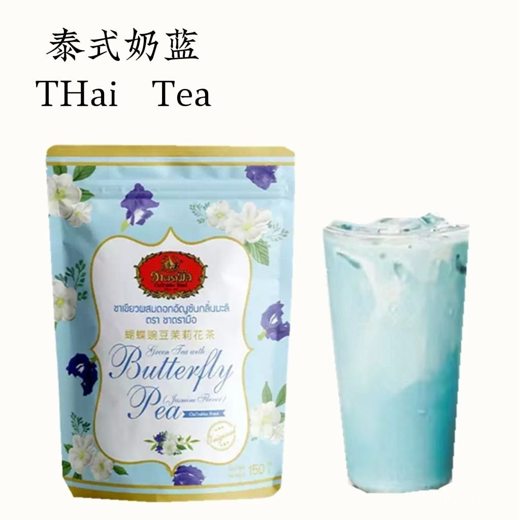 泰式手標牌蝶豆花茶 150g 藍色奶茶 清邁泰式茶 蝶豆茉莉泰國茶