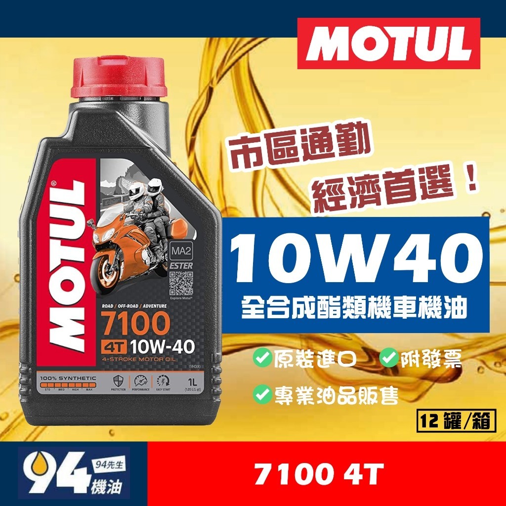 【94先生】Motul 7100 4T 10W40 全合成酯類 Ester 機車機油 酯類機油 魔特