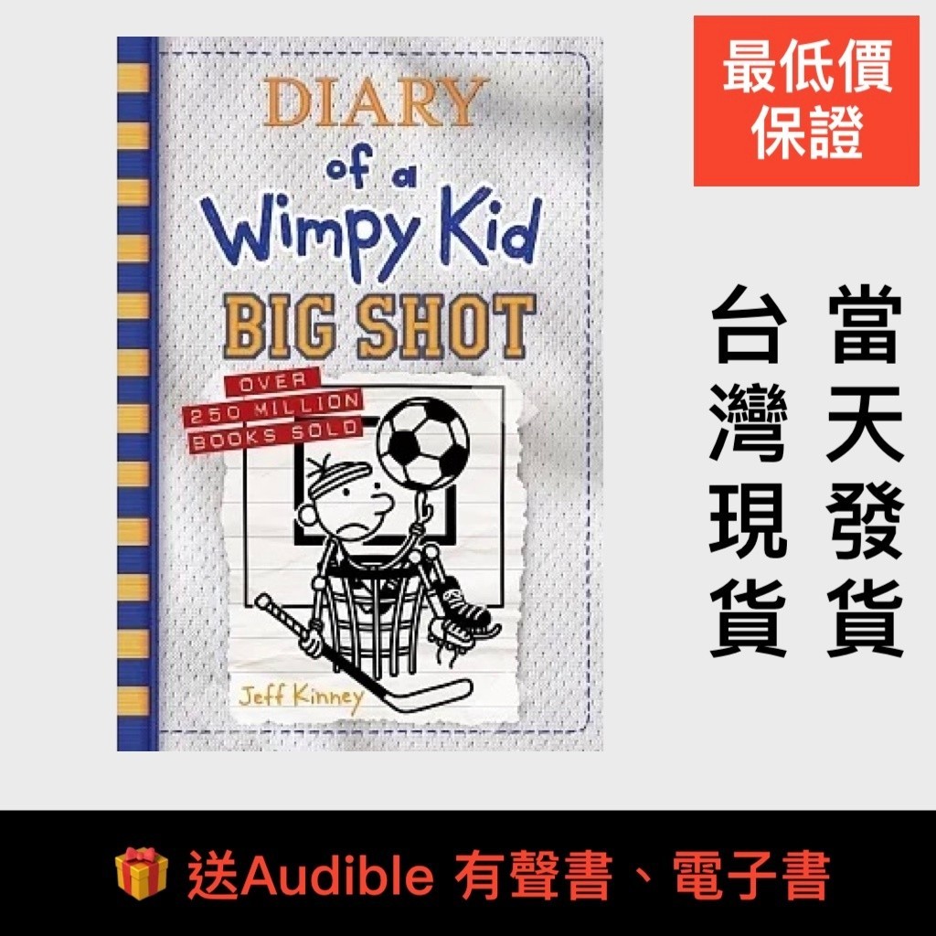 最低價送🎁小屁孩日記16 Diary of a Wimpy Kid 16 Big Shot 葛瑞的囧日記 遜咖日記