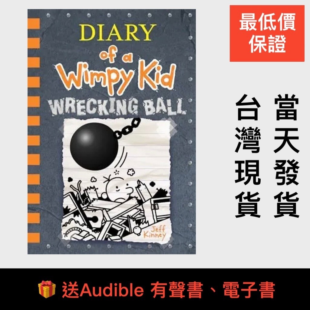 最低價送🎁小屁孩日記14 Diary of a Wimpy Kid 14 Wrecking Ball葛瑞的囧日記 遜咖日