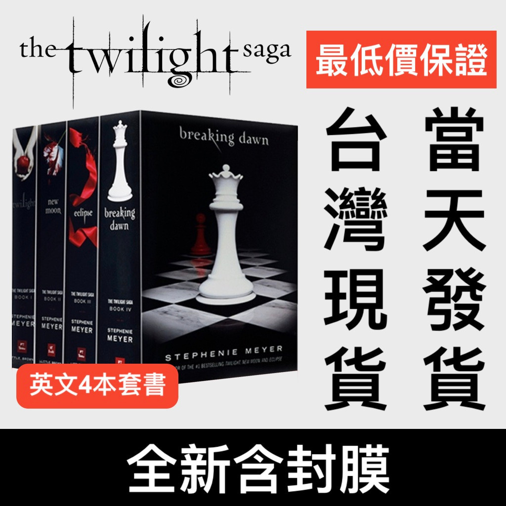 暮光之城 The Twilight Saga 1-4 英文原文小說全套4本 黃昏/新月/日蝕/ 破曉