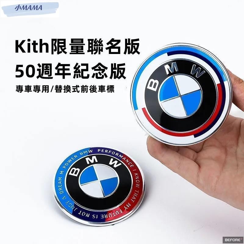 MA~ 寶馬 Kith限量聯名版 50周年紀念版 汽車車標 5系3系7系X5X6GT 機頭蓋標志 限量聯名BMW前后車標