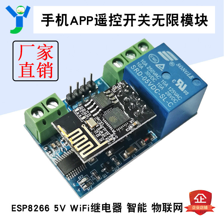 【現貨速發 蝦皮代開發票】ESP8266 5V WiFi繼電器 物聯網 智能家居手機APP遙控開關無線模塊