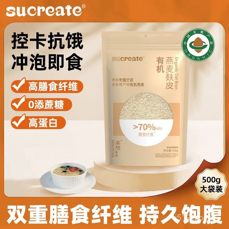 sucreate素造 有機燕麥麩皮粉 高縴膳食縴維 無蔗糖 卽食 健身粥