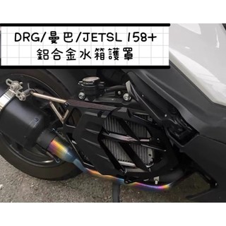 MMBCU 水箱護罩 DRG水箱護罩 JETSL 158 水箱護罩 MMBCU水箱護蓋 水箱護蓋 水箱外蓋 水箱改裝