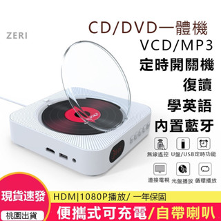 【現貨速發】全碟片CD播放機 播放器 早教機 DVD/CD影碟機 家用播放機 便攜式CD播放器 胎教機 掛壁式CD機