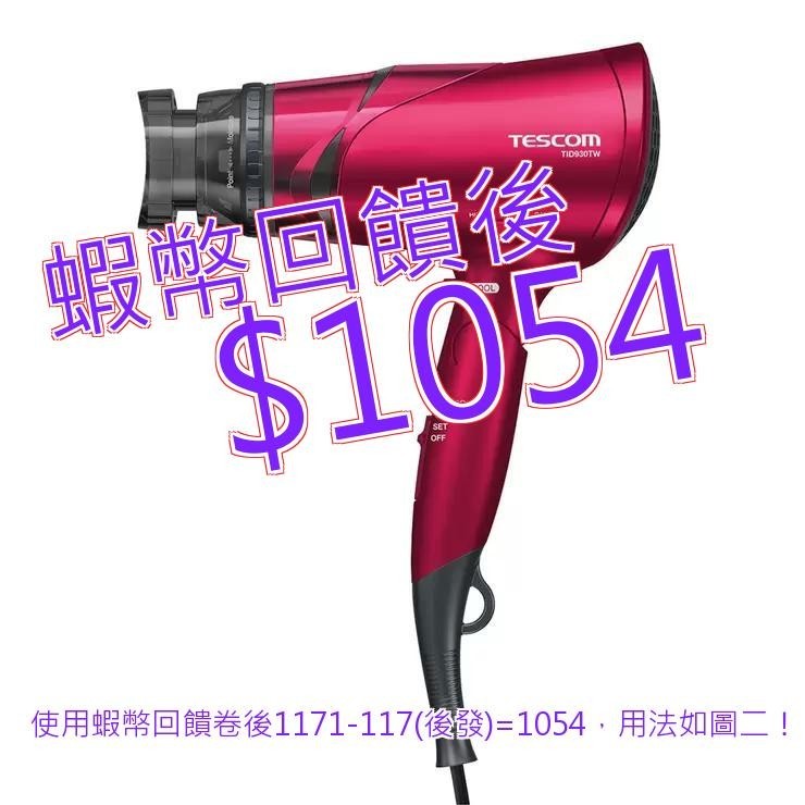 免運 發票 Tescom 負離子吹風機 紅色 TID930TW#128930