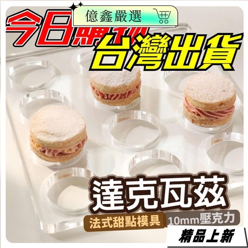 『台灣热销』達克瓦茲模具 達克瓦茲模 達克瓦茲 10mm 法式甜點 橢圓形達克瓦茲 心型達克瓦茲 手工甜點 烘培工具15