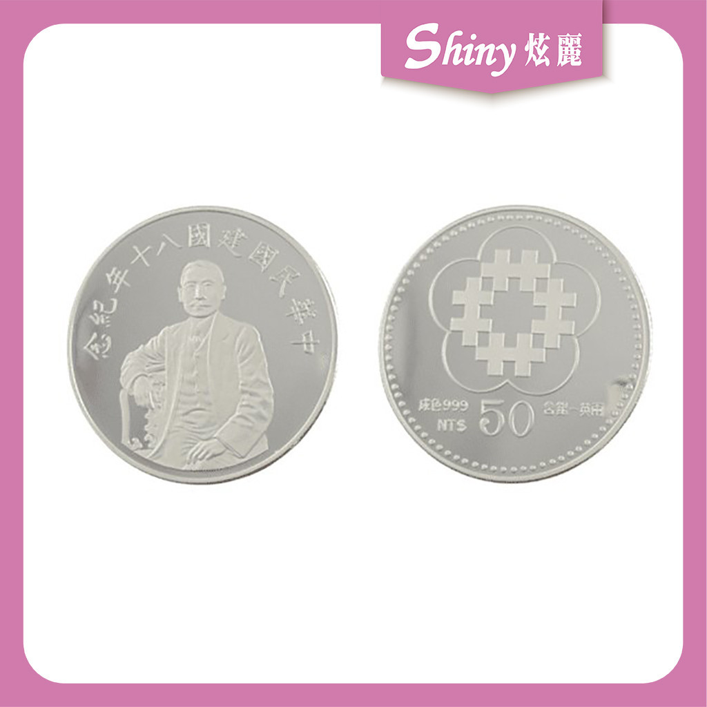 【炫麗銀樓】🇹🇼1991中華民國建國八十年紀念銀幣1盎司｜999純銀🥈 1oz 一盎司