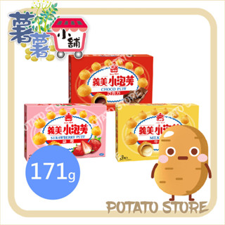 義美-小泡芙量販包-巧克力/草莓/牛奶(171g)【薯薯小舖】