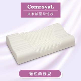 【天恩寢具】ComroyaL皇家減壓記憶枕(顆粒曲線型)