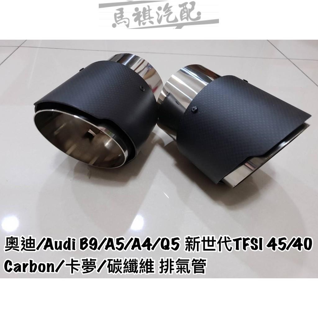 奧迪/Audi A5/B9/A4/TFSI40/TFSI45/Q5/Q7 carbon/卡夢/碳纖維 二階段防焰排氣管