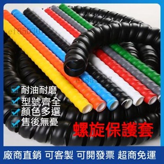 臺灣出貨 螺旋保護套管 機車線管保護套 剎車線包管 高壓膠套管 液壓油套管 水管保護套 空調管保護套 電線阻套管 線管套