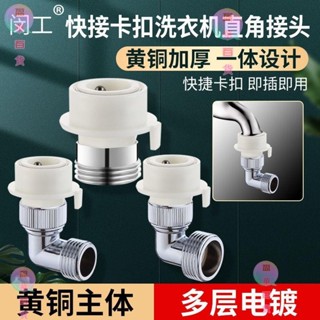 五金 水管接頭 水龍頭轉換接頭 全銅轉換4分6分全自動洗衣機水嘴連線水龍頭轉接頭直角彎頭變方向