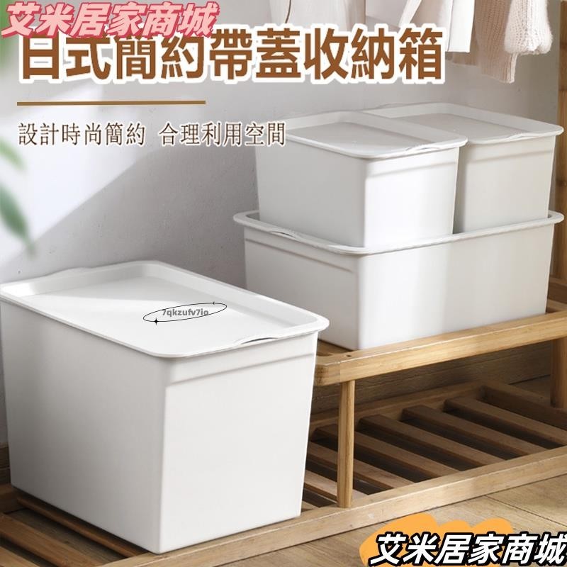 台灣熱銷日式帶蓋收納箱 可疊加收納箱 衣物整理箱 雜物收納筐 塑膠家用收納箱 帶蓋防塵收納盒xja523