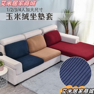 台灣熱銷加大尺寸針織沙發套 1/2/3/4人淺色系床包式坐墊套 玉米絨純色簡約日式半包沙發墊套xja523