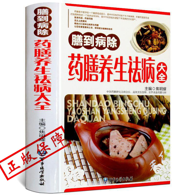 藥膳養生祛病大全 mm健康養生大全中醫養生書籍本草綱目飲食宜忌藥酒藥浴藥粥食療祛百病食療食譜藥膳養生書籍