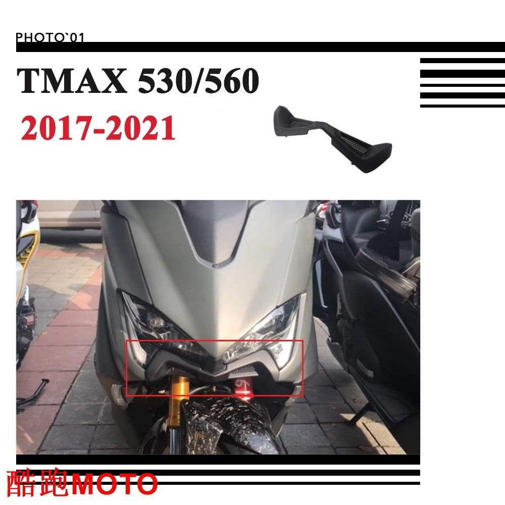【新款】適用Yamaha MAX 530 DX SX 560 土除 定風翼 下巴 鳥嘴 導流罩 進氣罩 2017-20