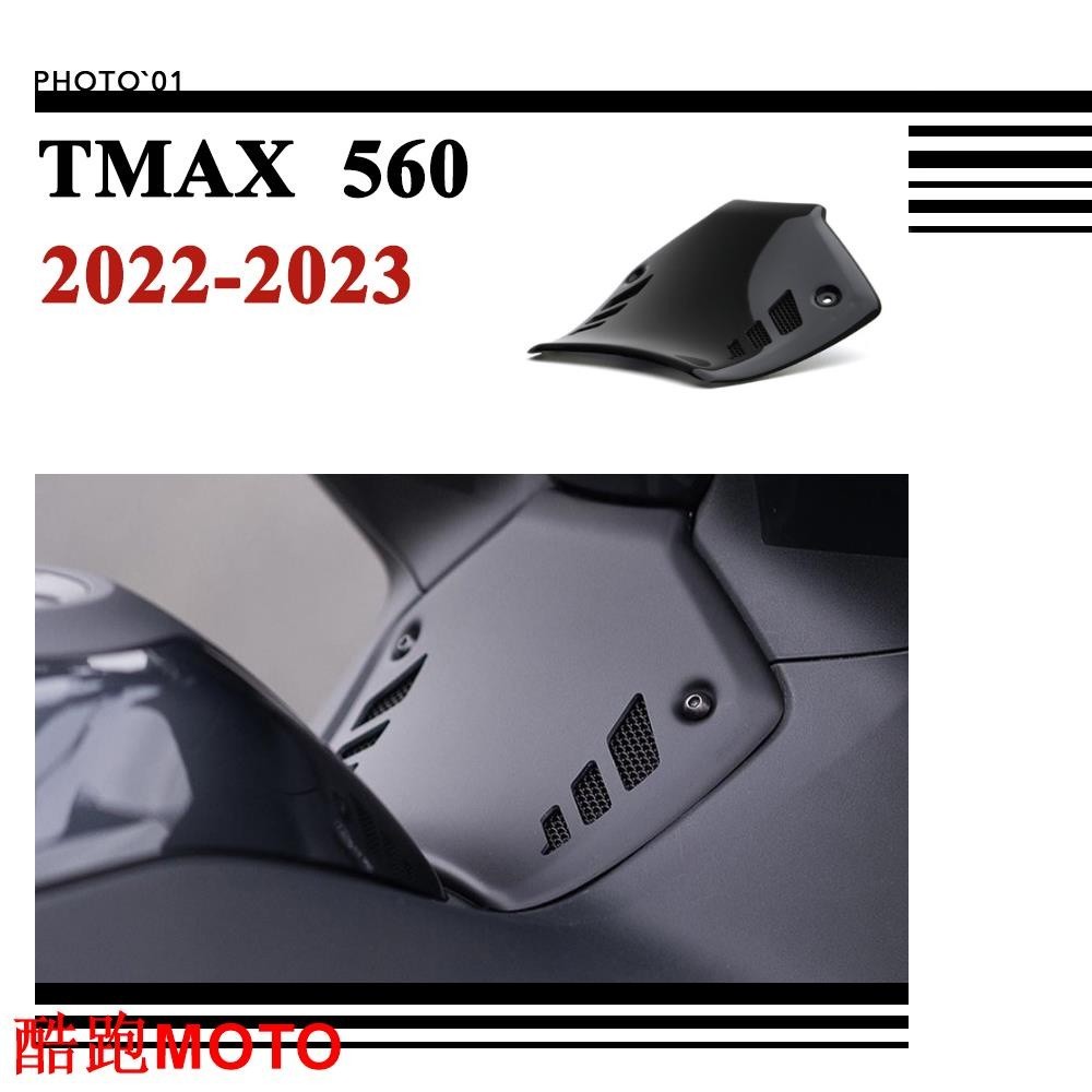 【新款】適用Yamaha MAX 560 MAX560 油箱護蓋 油門蓋 油箱蓋 油門 護罩 中控保護蓋 2022