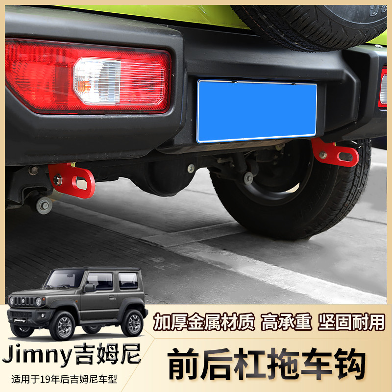 Jimny 2019-2023款鈴木吉姆尼改裝件前后杠拖車鉤jimny jb74配件