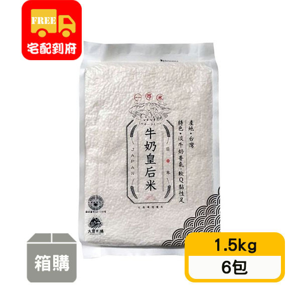 【大倉米鋪】日本牛奶皇后米-一等米(1.5kg*6包)