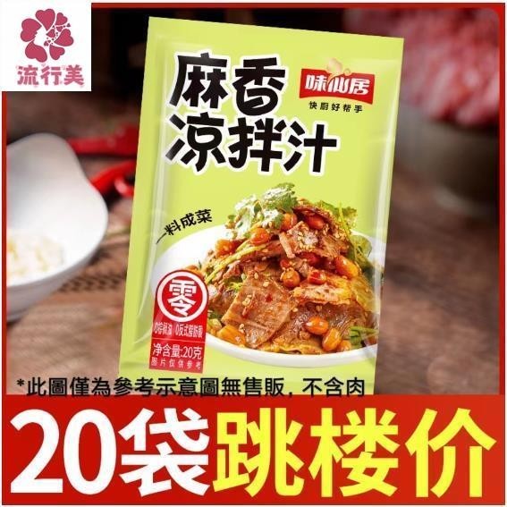 【一料多用 方便快捷】麻香涼拌菜調料汁 專用調味料 家用萬能醬汁 拌素黃瓜木耳 麻香撈汁 家常料理 調理包涼淘小鋪