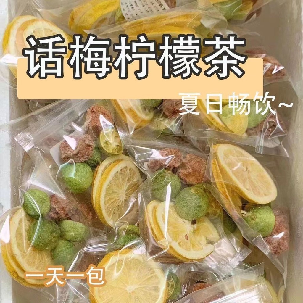 【話梅凍檸茶】話梅檸檬幹青桔幹泡茶凍幹獨立包裝幹凈代茶飲用茶