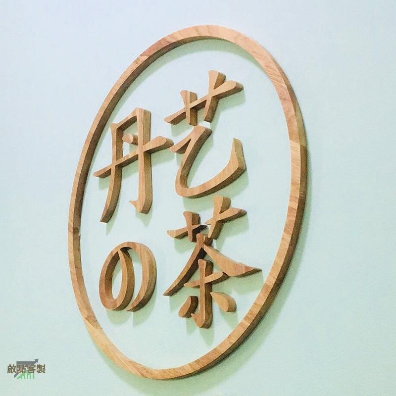 【全場客製化】【木質字】木質logo牌 訂製木頭字母 工作室 背景牆 裝飾 木雕鏤空 刻字 木招牌 定做