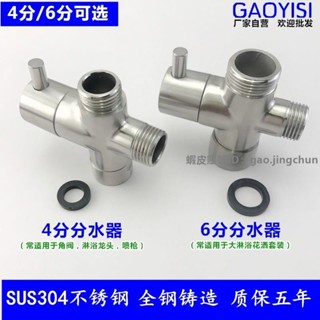 【臺灣發貨免運】304不鏽鋼快開三通分水器4分/6分轉換閥 淋浴花灑一進二出分水閥