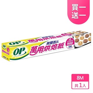 【OP】【下單1出貨2】無雙酚A萬用烘焙紙 800尺 氣炸紙 原廠直出