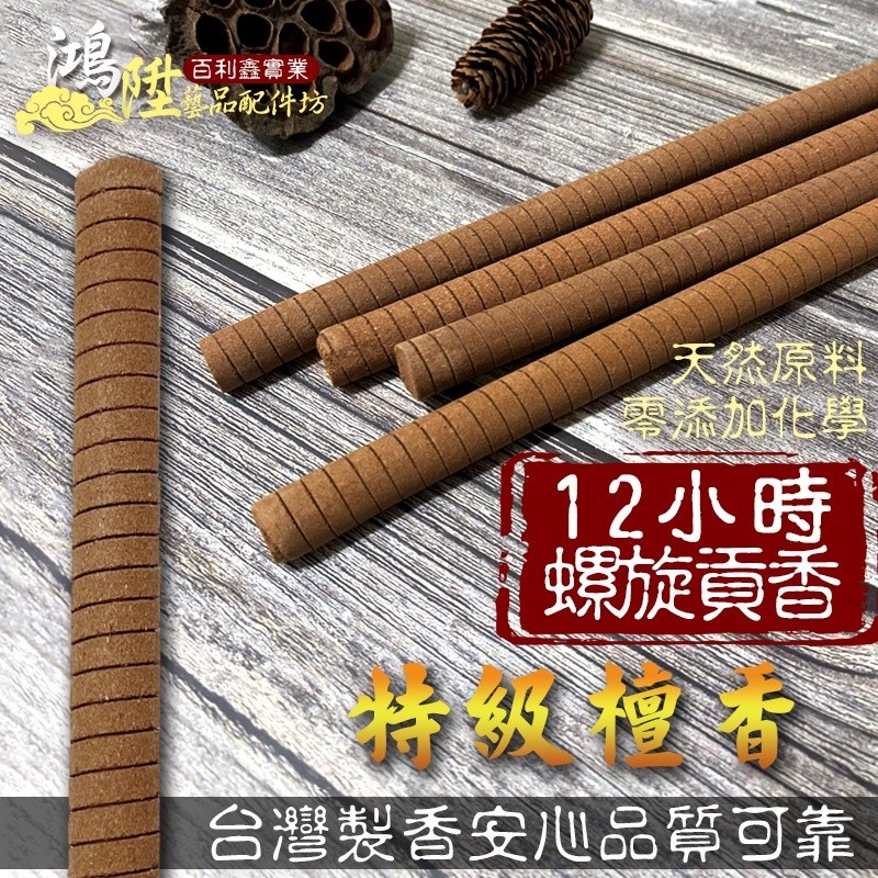 【鳳鳴】台灣製造 12小時貢香 特級檀香 螺旋貢香 貢香 環保貢香 大貢香