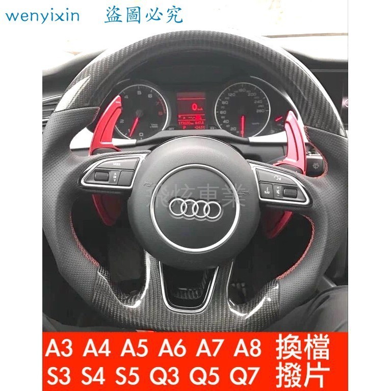 適用於換擋撥片 運動化 AUDI 奧迪 換檔撥片 快撥 改裝 換檔 A3 A4 A5 A6 A7 A8 Q3 Q5 Q7