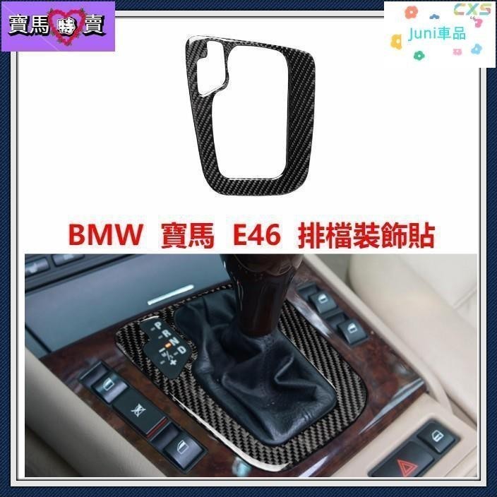 適用於寶馬 BMW E46 排檔裝飾貼 面板 碳纖維 卡夢 Carbon 中控 貼片 M3 330 325 323